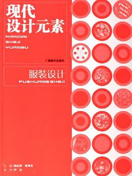 服装设计-现代设计元素