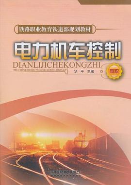 电力机车控制 pdf epub mobi 电子书 下载