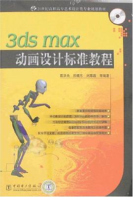 3ds max 动画设计标准教程-(含1CD) pdf epub mobi 电子书 下载