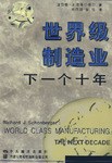 世界级制造业 pdf epub mobi 电子书 下载