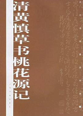 清黄慎草书桃花源记 pdf epub mobi 电子书 下载