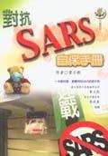 對抗SARS自保手冊 pdf epub mobi 电子书 下载