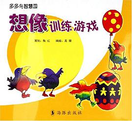 多多鸟智慧园·想像训练游戏 pdf epub mobi 电子书 下载