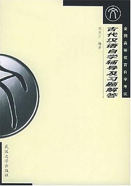 古代汉语自学辅导及习题解答 pdf epub mobi 电子书 下载