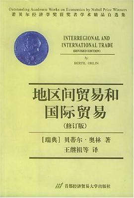 地区间贸易和国际贸易 pdf epub mobi 电子书 下载
