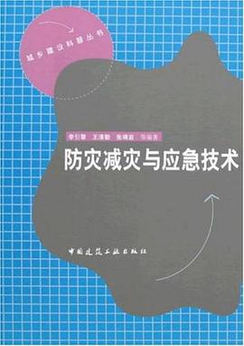 防災減災與應急技術 pdf epub mobi 電子書 下載