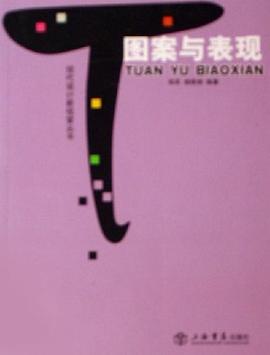 圖案與錶現 pdf epub mobi 電子書 下載