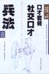 社交口纔兵法 pdf epub mobi 電子書 下載