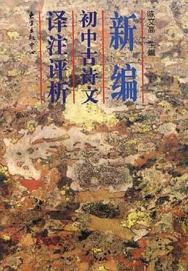 新编初中古诗文译注评析 pdf epub mobi 下载