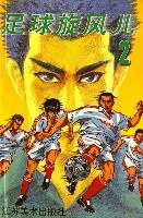 足球旋风儿:2 pdf epub mobi 电子书 下载