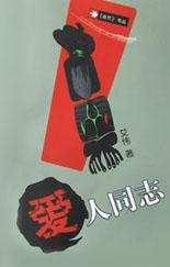 爱人同志 pdf epub mobi 电子书 下载