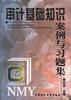审计基础知识案例与习题集 pdf epub mobi 电子书 下载
