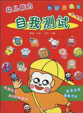幼儿能力自我测试 pdf epub mobi 电子书 下载