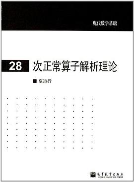 次正常算子解析理论 pdf epub mobi 电子书 下载