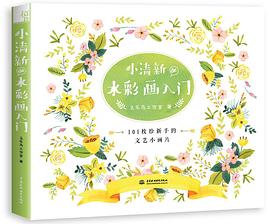 小清新de水彩画入门 pdf epub mobi 电子书 下载