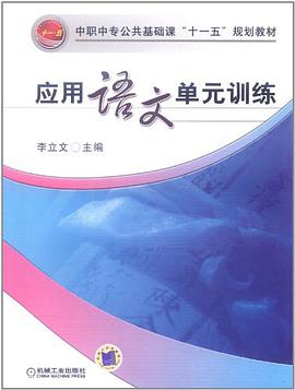 应用语文单元训练 pdf epub mobi 电子书 下载