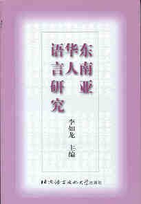 东南亚华人语言研究 pdf epub mobi 电子书 下载
