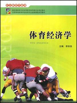 体育管理学体育经济学