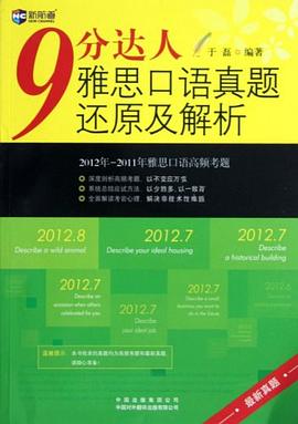 9分達人雅思口語真題還原及解析 pdf epub mobi 電子書 下載