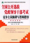 全国公开选拔党政领导干部考试竞争上岗演讲与答辩指导/全国公开选拔党政领导干部考试复习专用系列教材