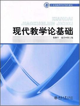 现代教学论基础 pdf epub mobi 电子书 下载