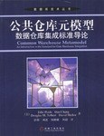 公共仓库元模型:数据仓库集成标准导论 (平装) pdf epub mobi 电子书 下载