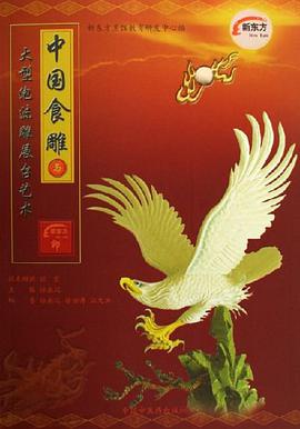 中国食雕与大型泡沫雕展台艺术 pdf epub mobi 电子书 下载