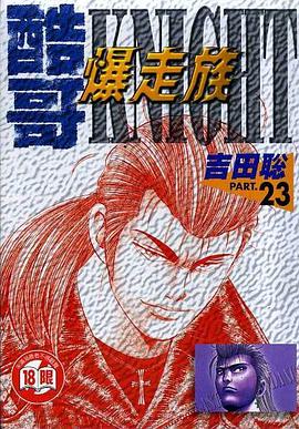 酷哥爆走族(23)