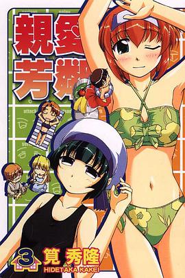 親愛芳鄰 03 pdf epub mobi 电子书 下载