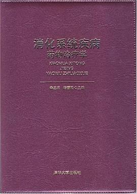 消化系统疾病药物治疗学 pdf epub mobi 电子书 下载