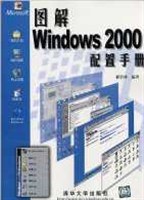 图解WINDOWS 2000配置手册 pdf epub mobi 电子书 下载