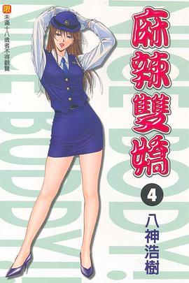 麻辣雙嬌 4 pdf epub mobi 电子书 下载