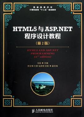 HTML5与ASP.NET程序设计教程 pdf epub mobi 电子书 下载