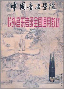 中国音乐学院外音乐考级全国通用教材.笙 pdf epub mobi 电子书 下载