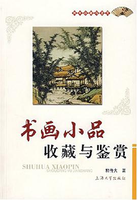 书画小品收藏与鉴赏 pdf epub mobi 电子书 下载
