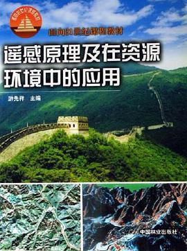遥感原理及在资源环境中的应用 pdf epub mobi 电子书 下载