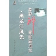 富饶神奇的黑龙江(1-10册) pdf epub mobi 电子书 下载