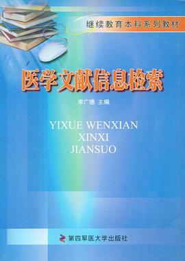 医学文献信息检索 pdf epub mobi 电子书 下载