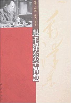 跟毛泽东学智慧 pdf epub mobi 电子书 下载