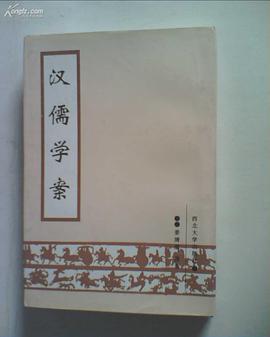 汉儒学案 pdf epub mobi 电子书 下载