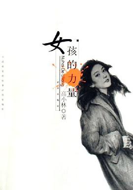 女孩的力量 pdf epub mobi 电子书 下载