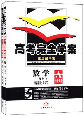 王後雄考案·高考完全學案（套裝共2冊） pdf epub mobi 電子書 下載