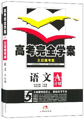 王後雄考案·高考完全學案（套裝共2冊） pdf epub mobi 電子書 下載