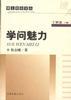 学问魅力 pdf epub mobi 下载