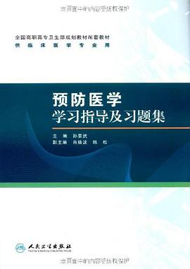 预防医学学习指导及习题集-供临床医学专业用