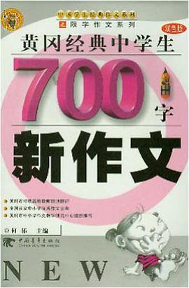 黄冈经典中学生700字新作文 pdf epub mobi 电子书 下载