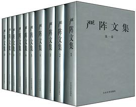 严阵文集（共10册） pdf epub mobi 电子书 下载