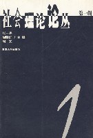 社会理论论丛（第一辑） pdf epub mobi 电子书 下载