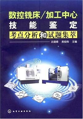 數控銑床/加工中心技能鑒定考點分析和試題集萃 pdf epub mobi 電子書 下載