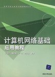 计算机网络基础应用教程